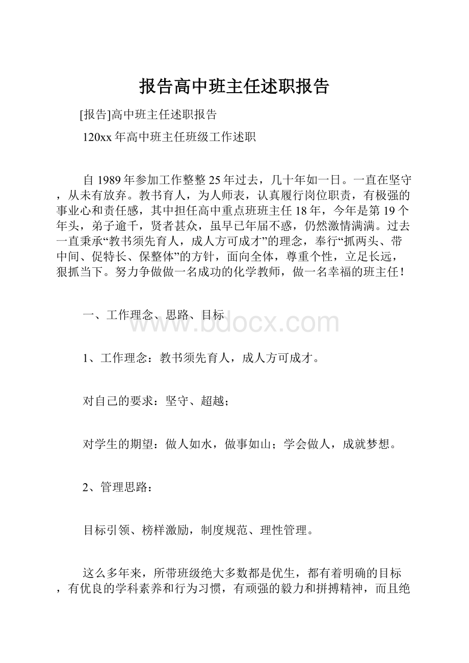 报告高中班主任述职报告.docx