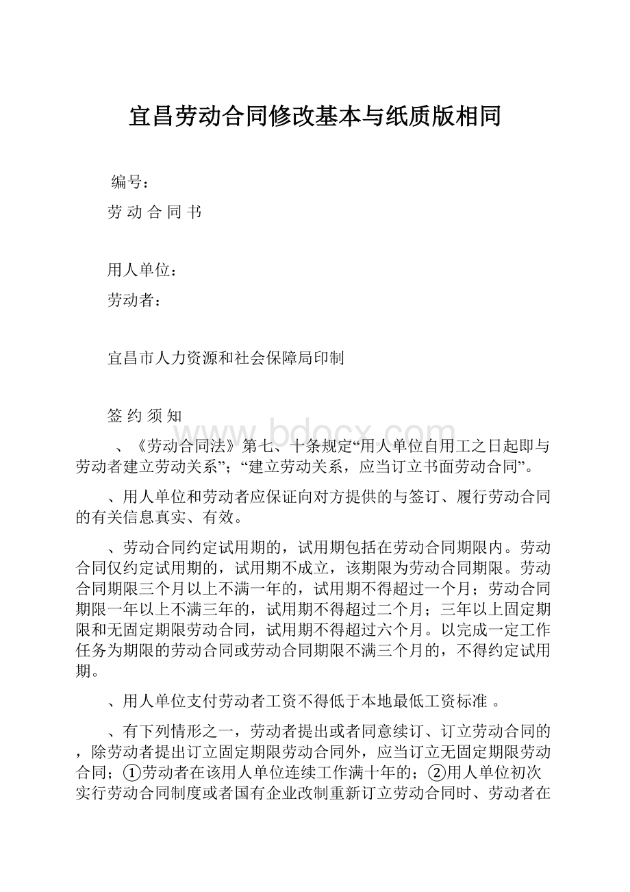 宜昌劳动合同修改基本与纸质版相同.docx