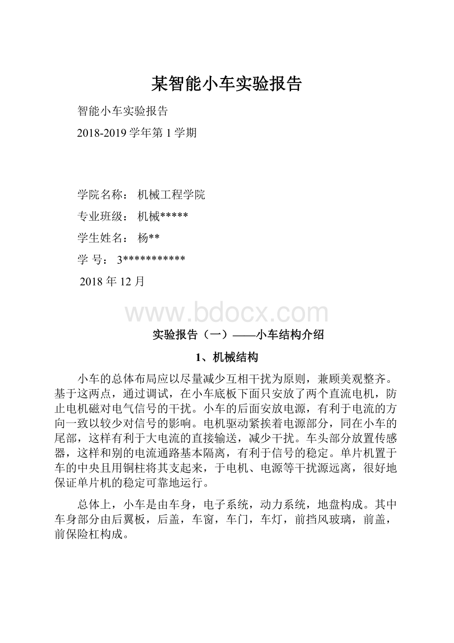 某智能小车实验报告.docx