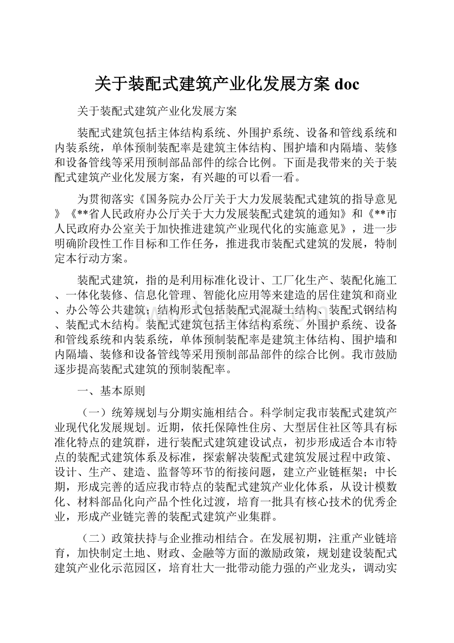 关于装配式建筑产业化发展方案doc.docx_第1页