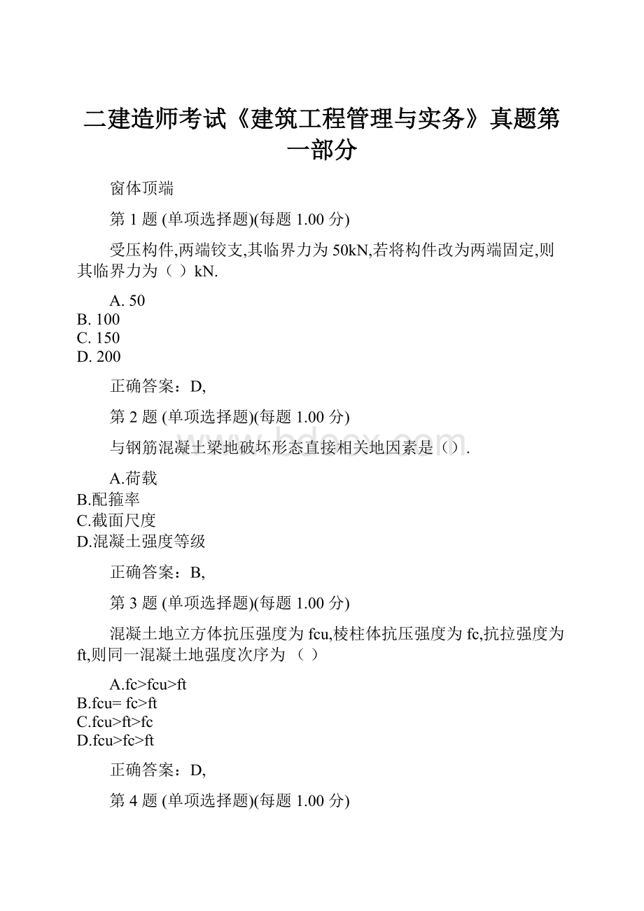 二建造师考试《建筑工程管理与实务》真题第一部分.docx_第1页