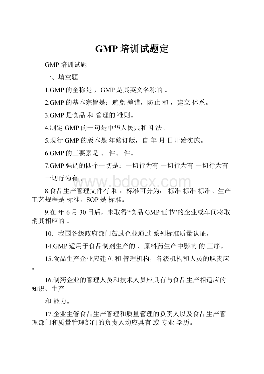 GMP培训试题定.docx_第1页