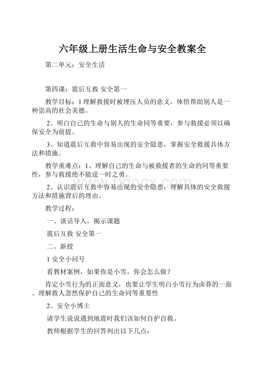 六年级上册生活生命与安全教案全.docx