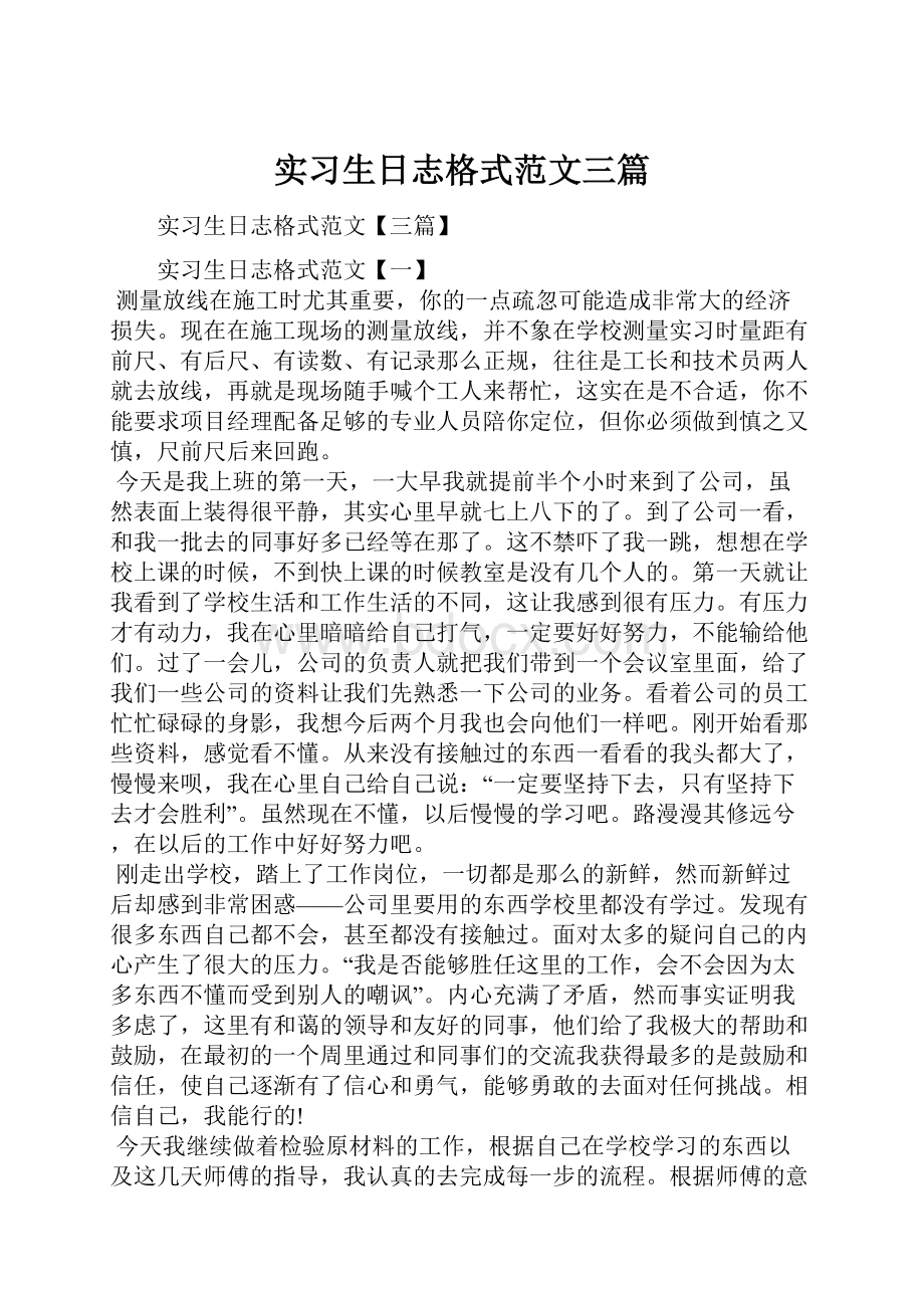 实习生日志格式范文三篇.docx