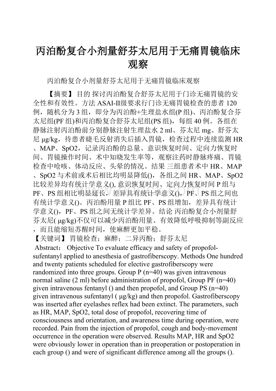 丙泊酚复合小剂量舒芬太尼用于无痛胃镜临床观察.docx