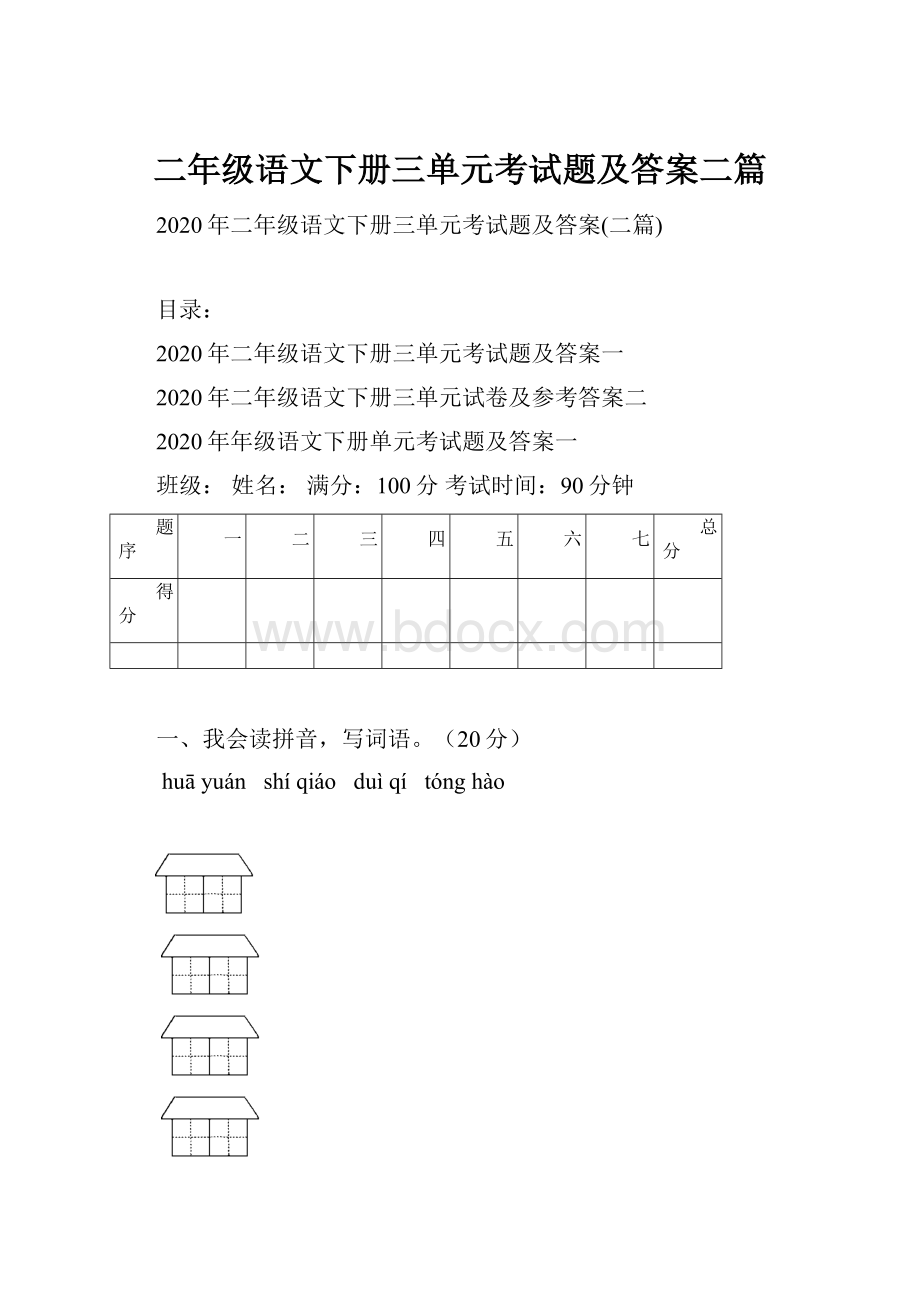 二年级语文下册三单元考试题及答案二篇.docx