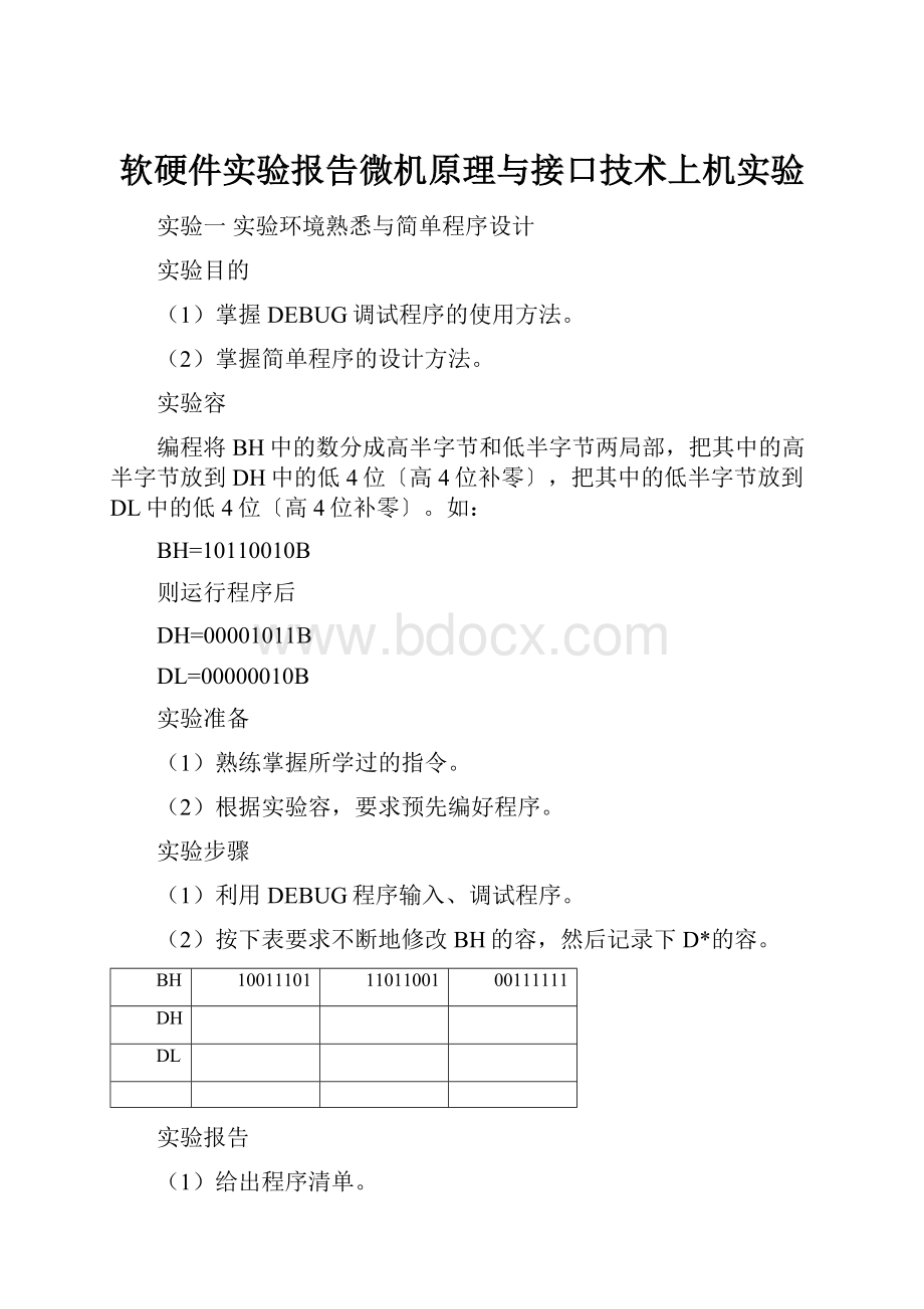 软硬件实验报告微机原理与接口技术上机实验.docx_第1页