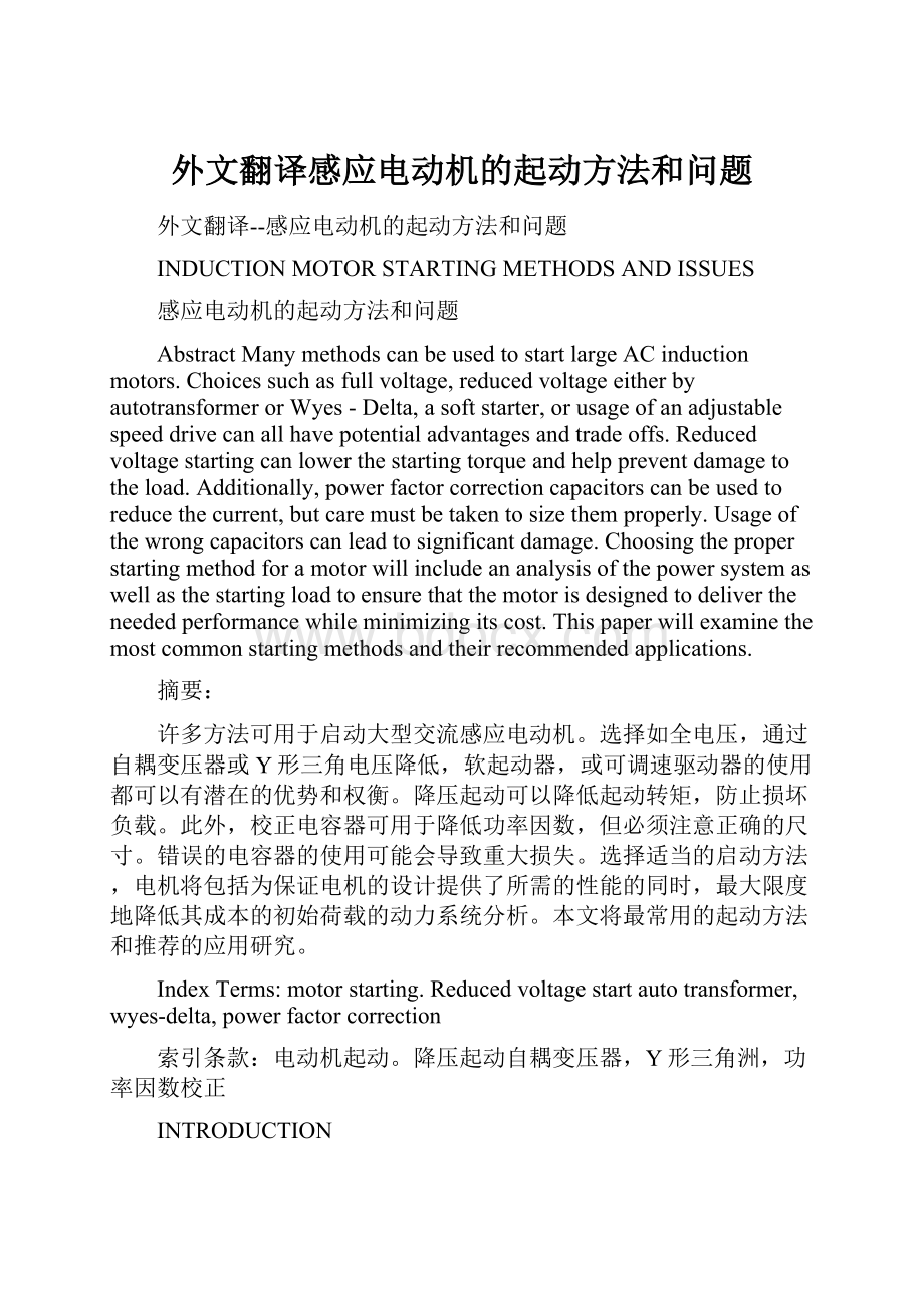 外文翻译感应电动机的起动方法和问题.docx_第1页