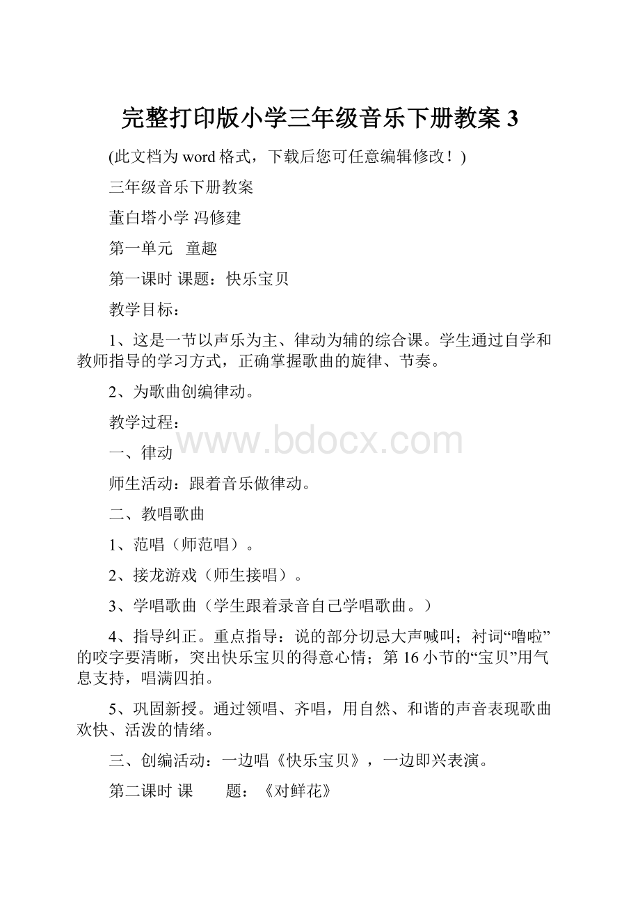 完整打印版小学三年级音乐下册教案3.docx