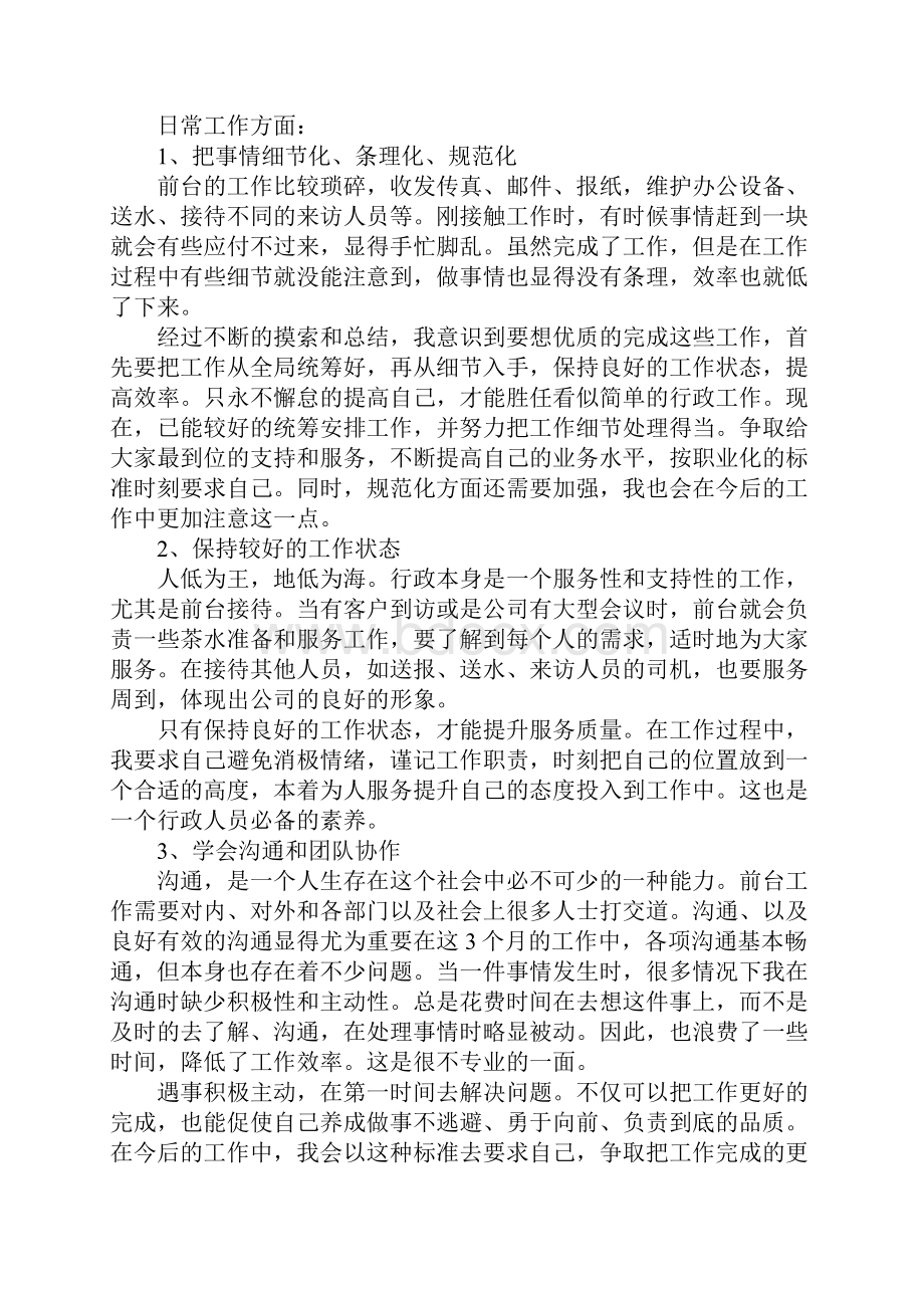 行政前台的转正工作总结5篇.docx_第2页