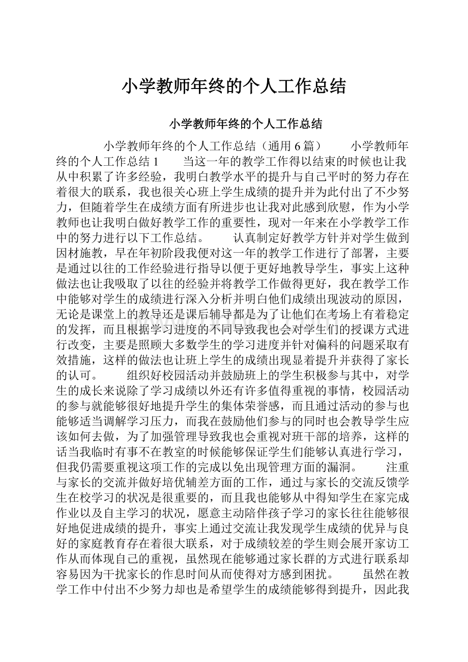 小学教师年终的个人工作总结.docx_第1页