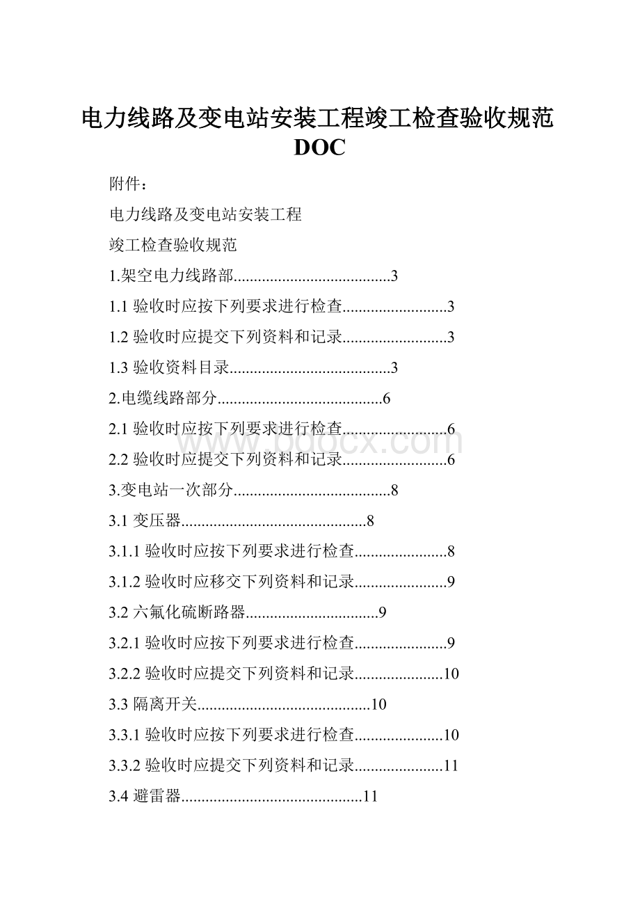 电力线路及变电站安装工程竣工检查验收规范DOC.docx