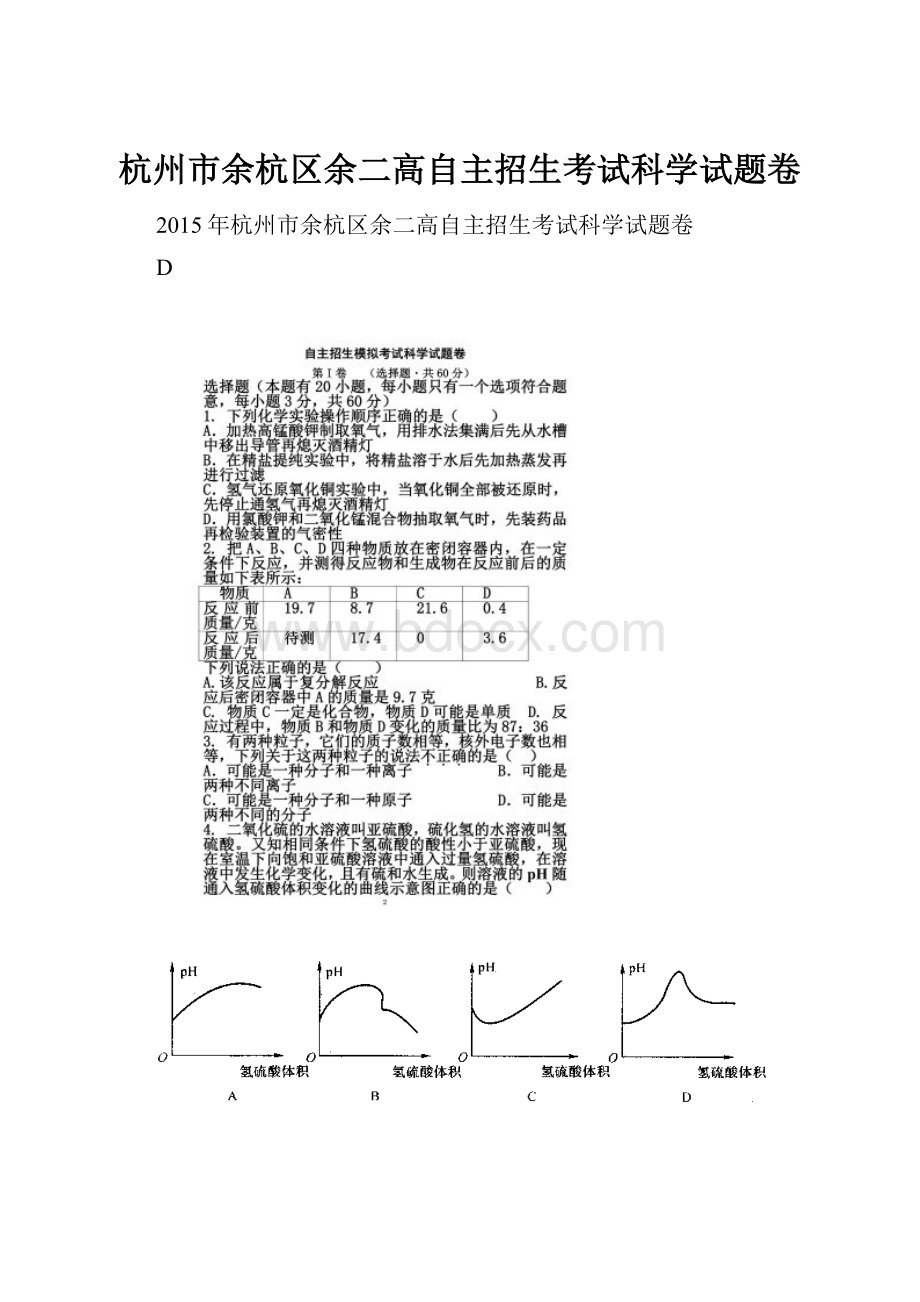 杭州市余杭区余二高自主招生考试科学试题卷.docx