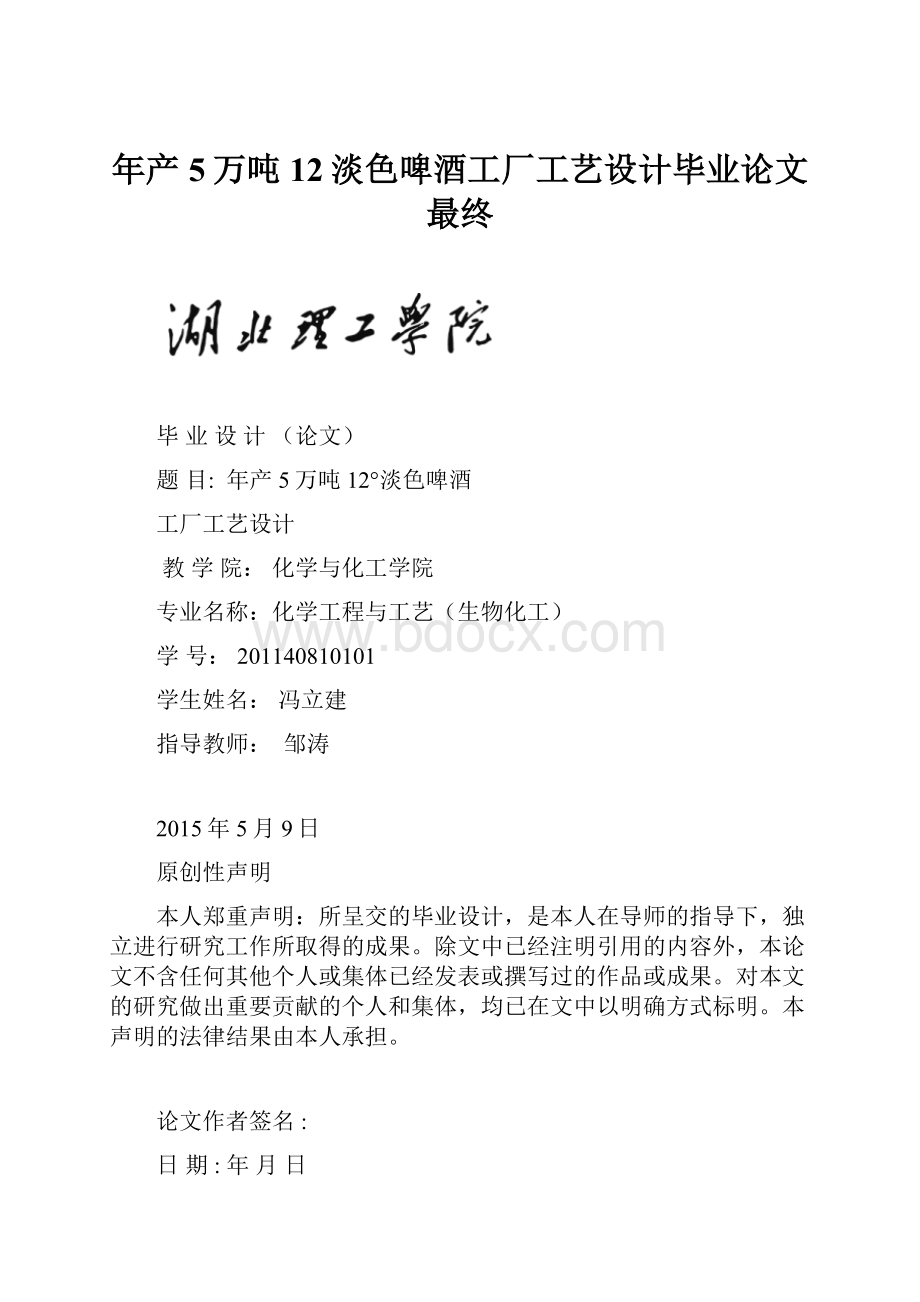 年产5万吨12淡色啤酒工厂工艺设计毕业论文最终.docx_第1页