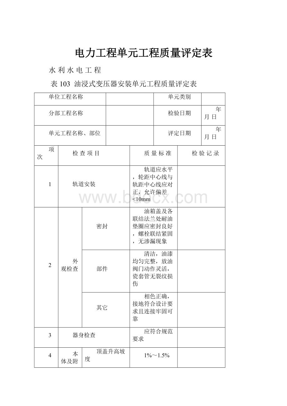 电力工程单元工程质量评定表.docx