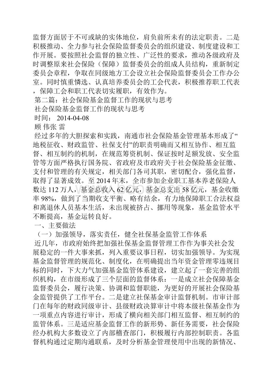 工会社会保险监督工作的思考精选多篇.docx_第2页