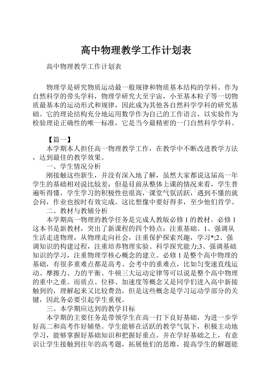 高中物理教学工作计划表.docx