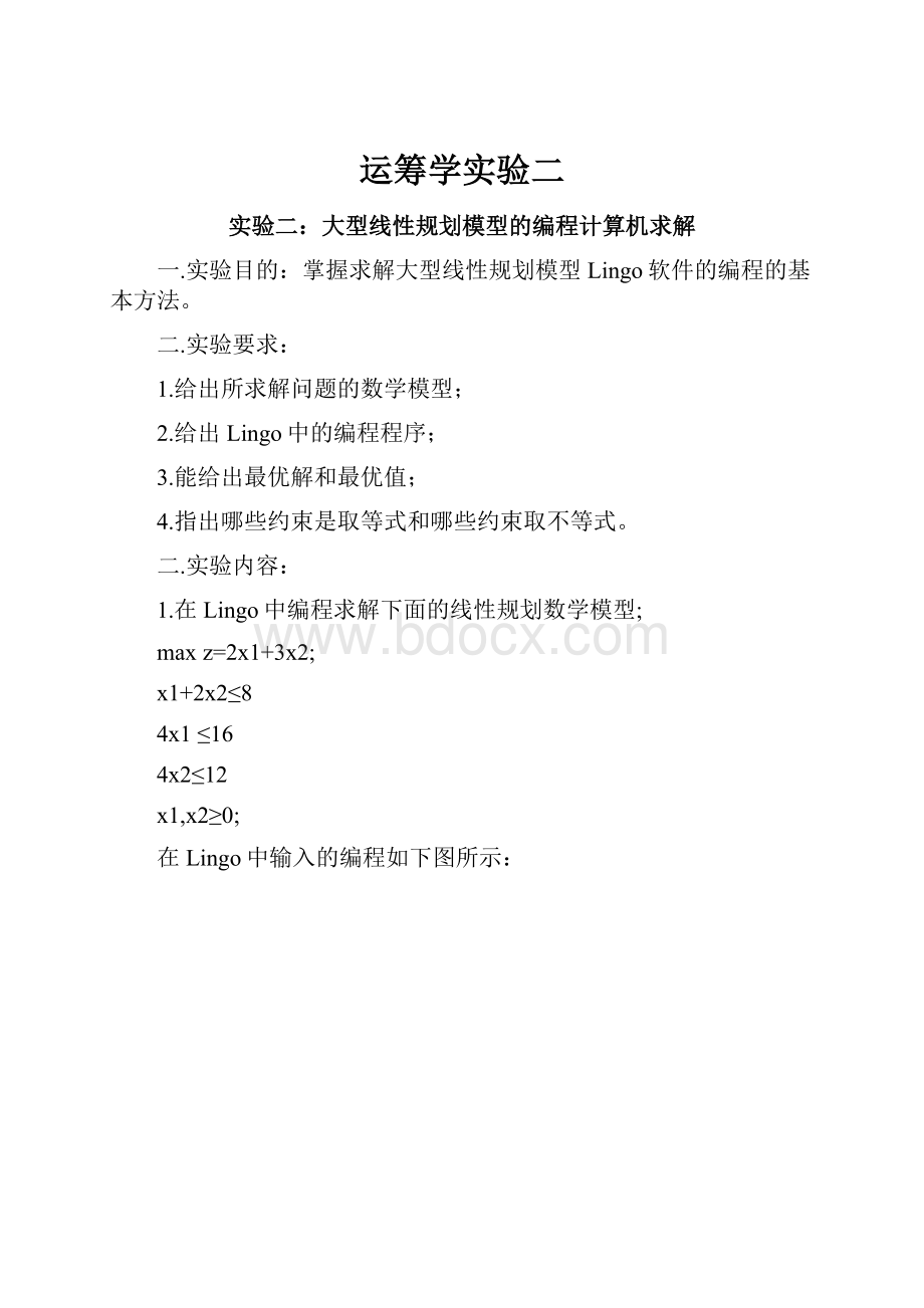 运筹学实验二.docx_第1页