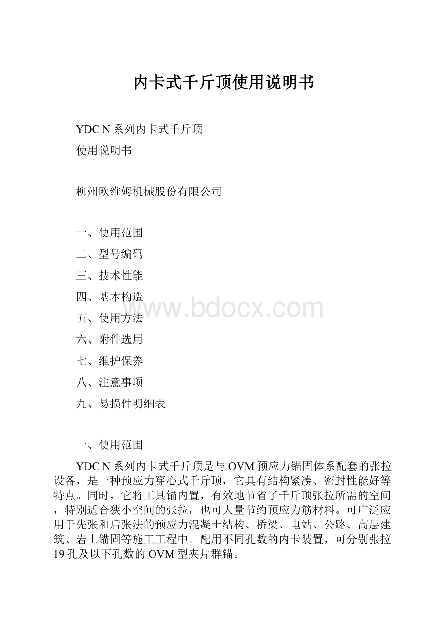 内卡式千斤顶使用说明书.docx