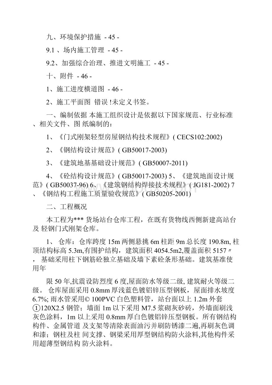 铁路货场仓储设施改造工程施工方案.docx_第3页