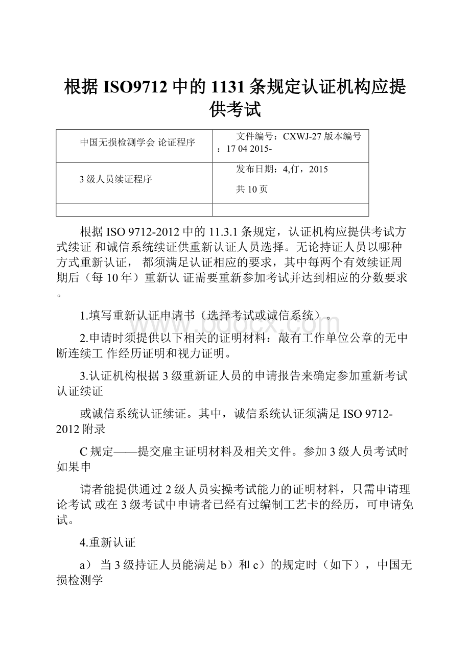 根据ISO9712中的1131条规定认证机构应提供考试.docx