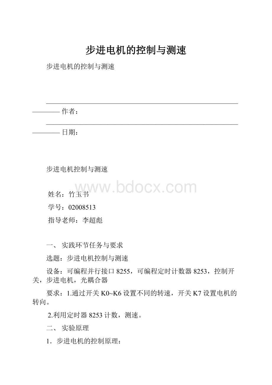 步进电机的控制与测速.docx_第1页