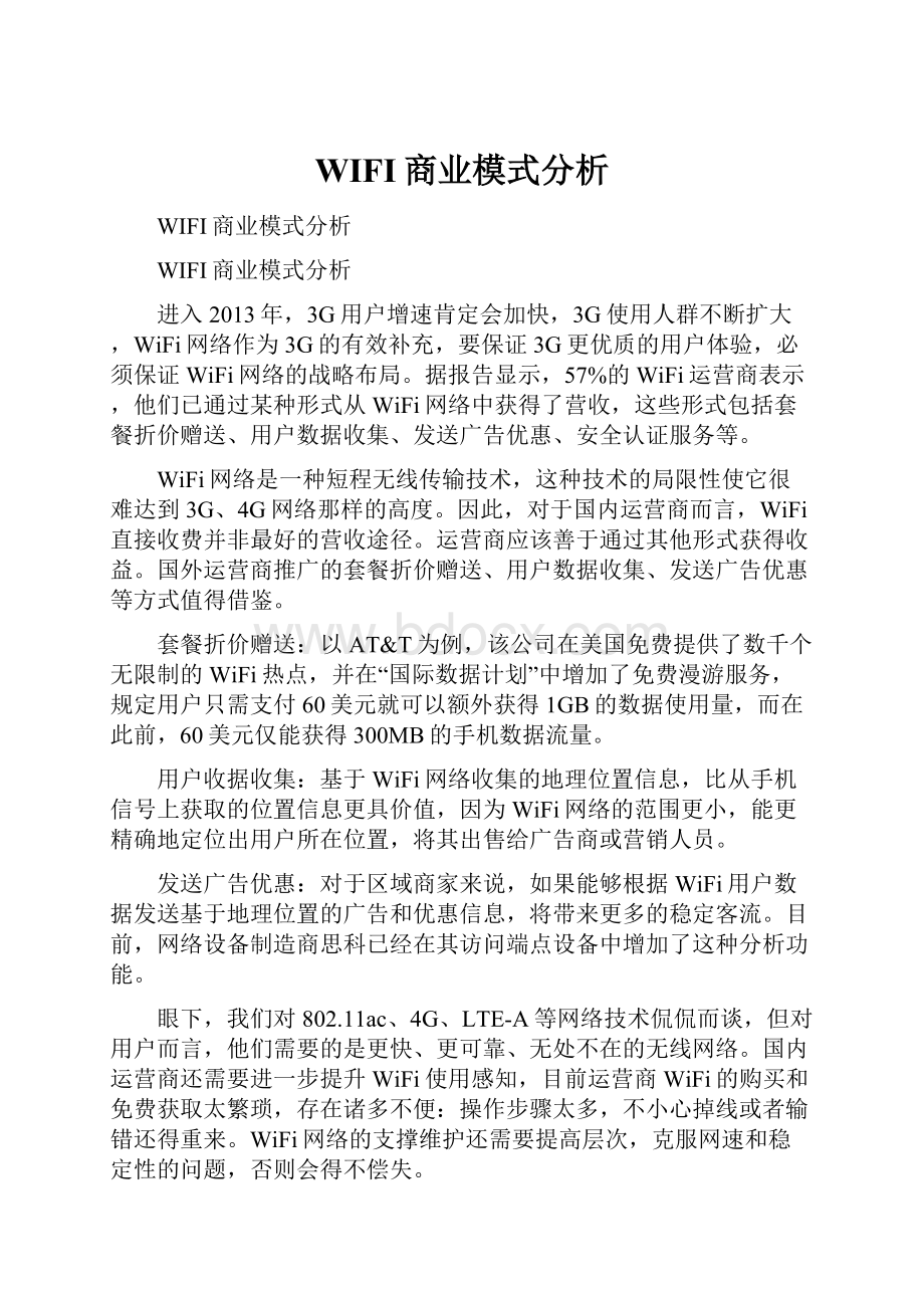 WIFI商业模式分析.docx