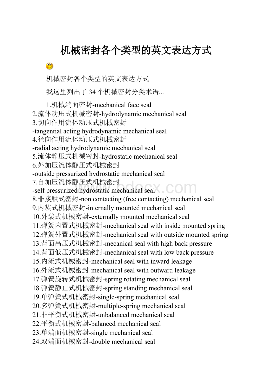 机械密封各个类型的英文表达方式.docx_第1页