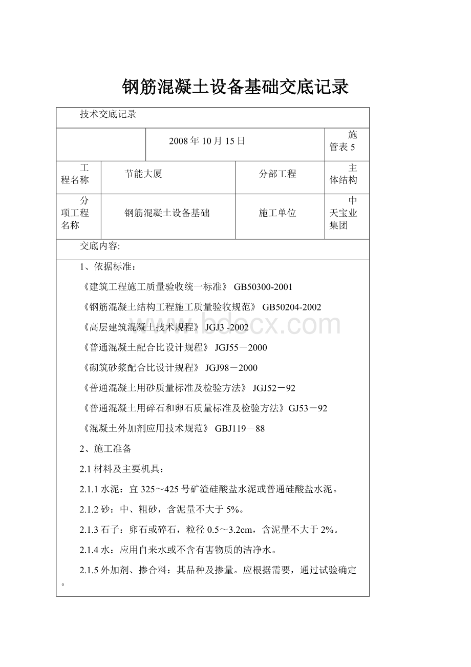 钢筋混凝土设备基础交底记录.docx_第1页