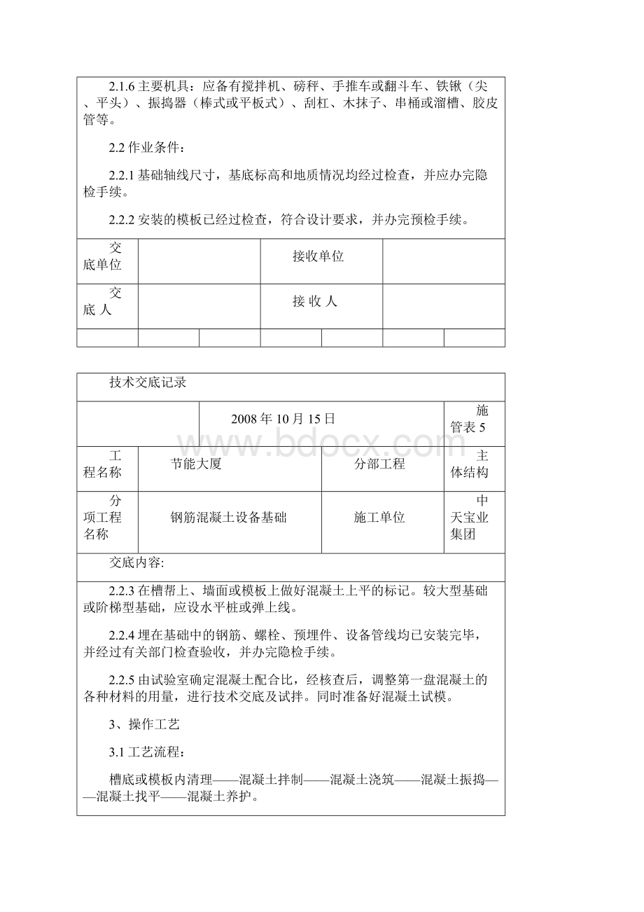 钢筋混凝土设备基础交底记录.docx_第2页