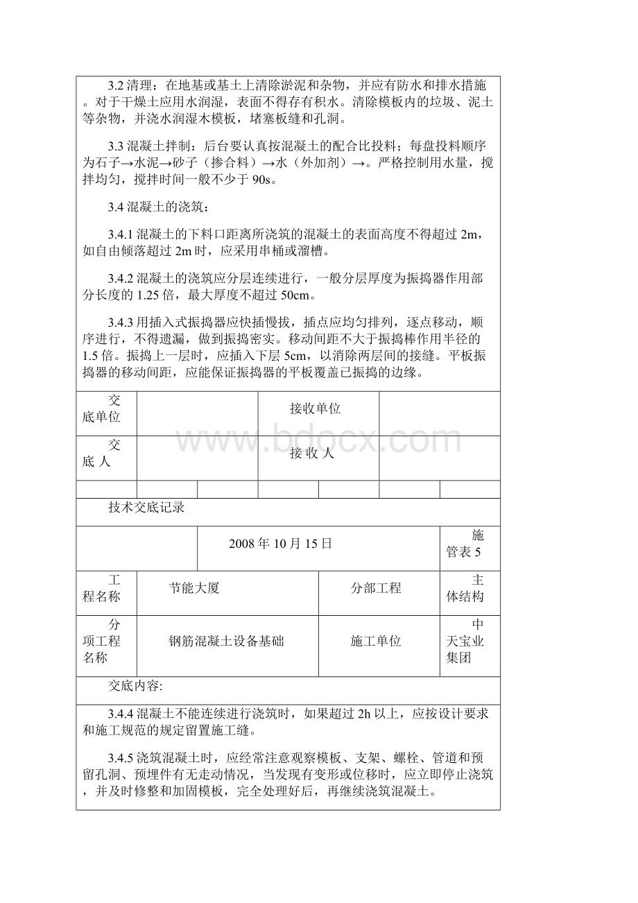 钢筋混凝土设备基础交底记录.docx_第3页