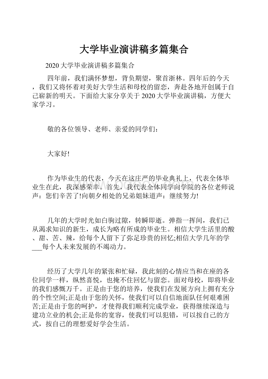 大学毕业演讲稿多篇集合.docx