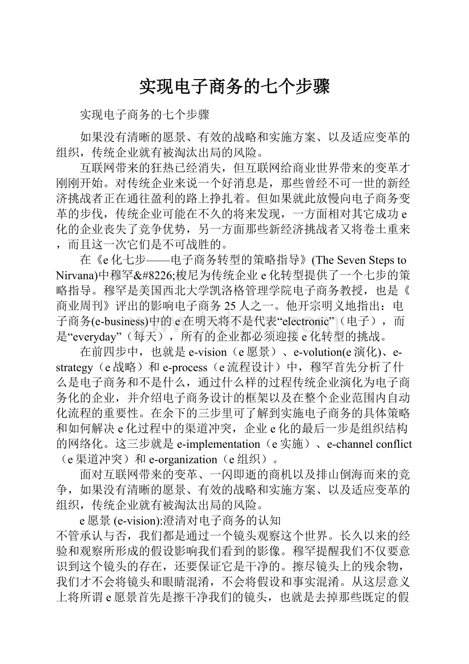 实现电子商务的七个步骤.docx