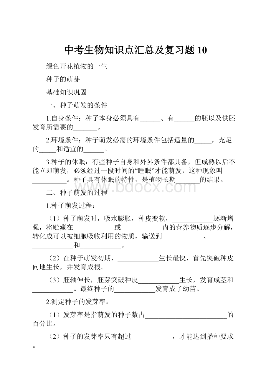 中考生物知识点汇总及复习题10.docx