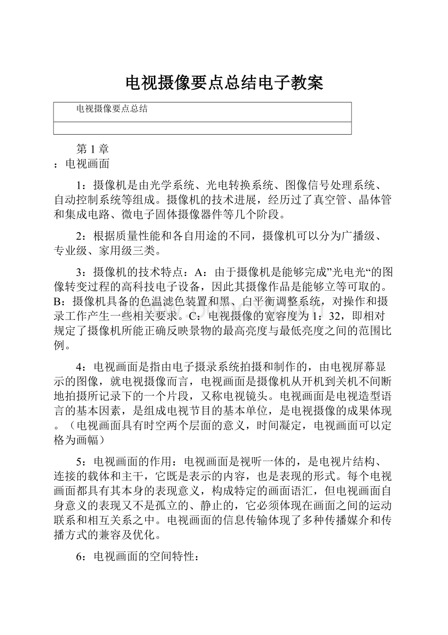 电视摄像要点总结电子教案.docx