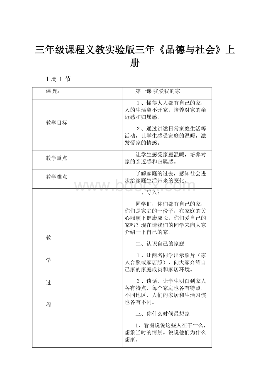 三年级课程义教实验版三年《品德与社会》上册.docx