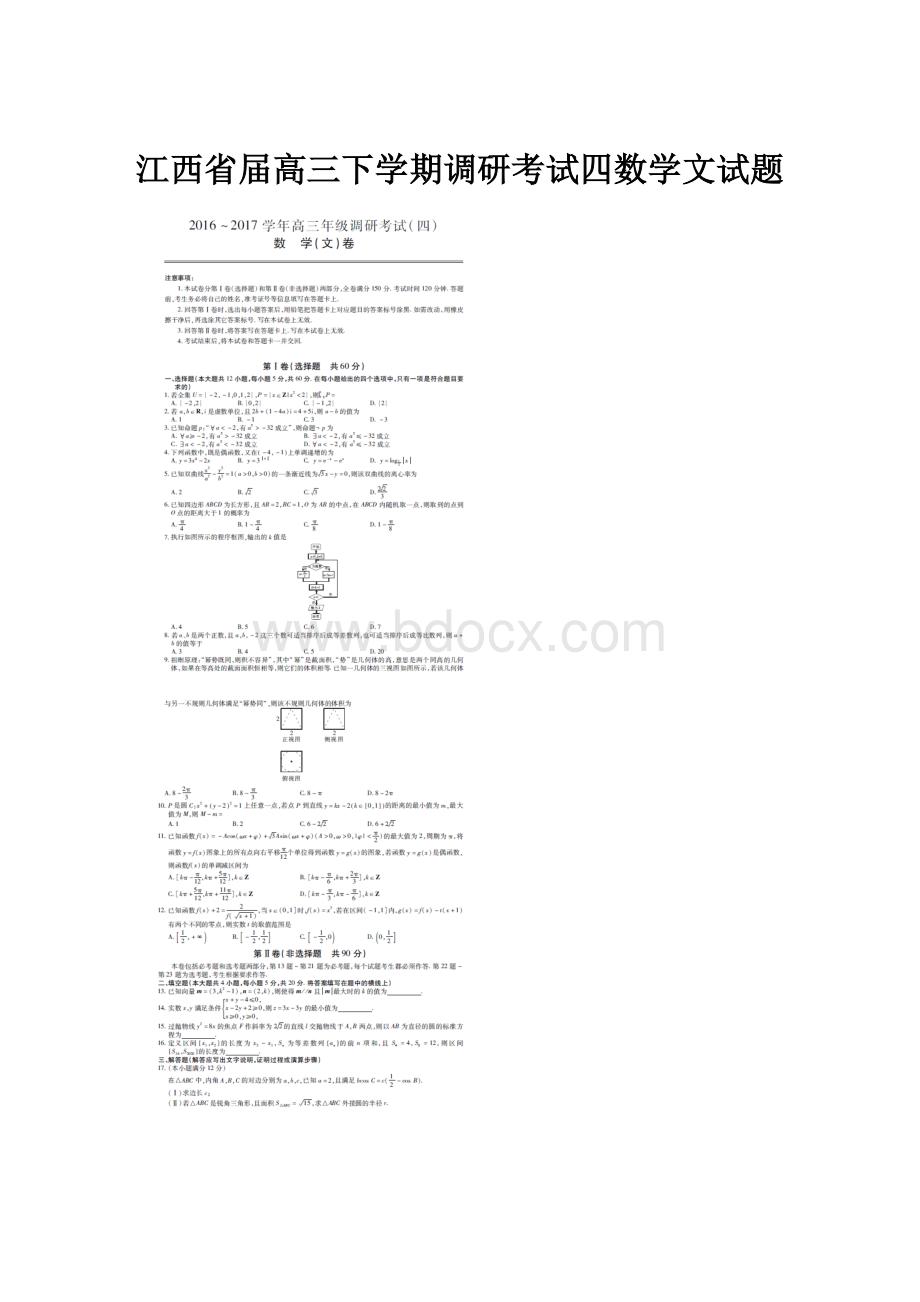 江西省届高三下学期调研考试四数学文试题.docx_第1页