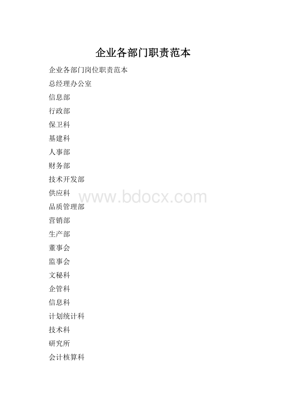 企业各部门职责范本.docx_第1页