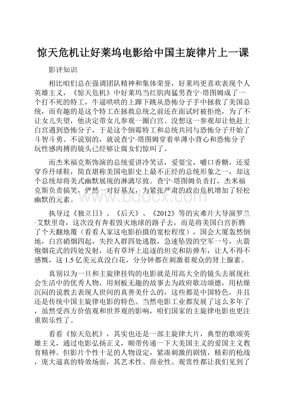 惊天危机让好莱坞电影给中国主旋律片上一课.docx_第1页