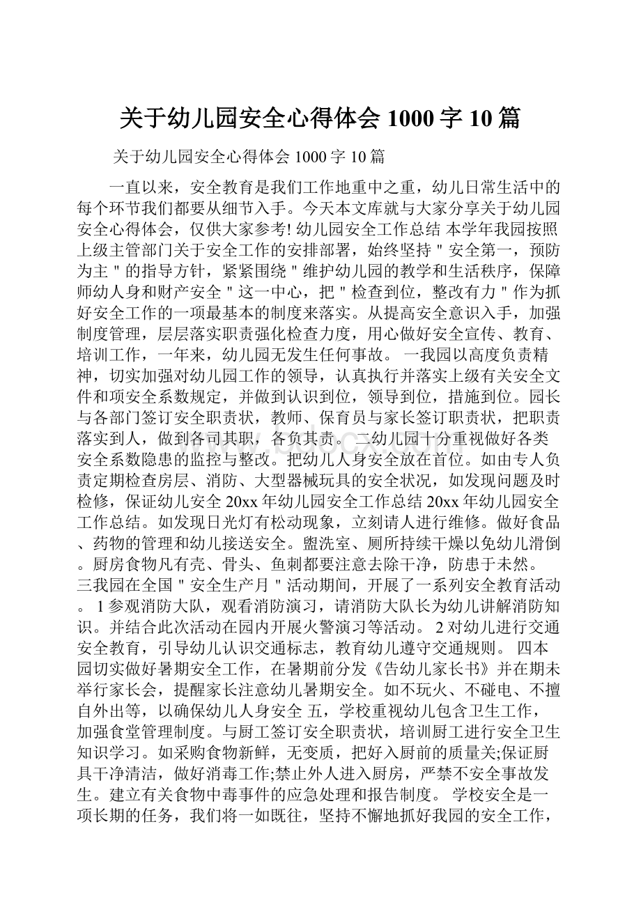 关于幼儿园安全心得体会1000字10篇.docx