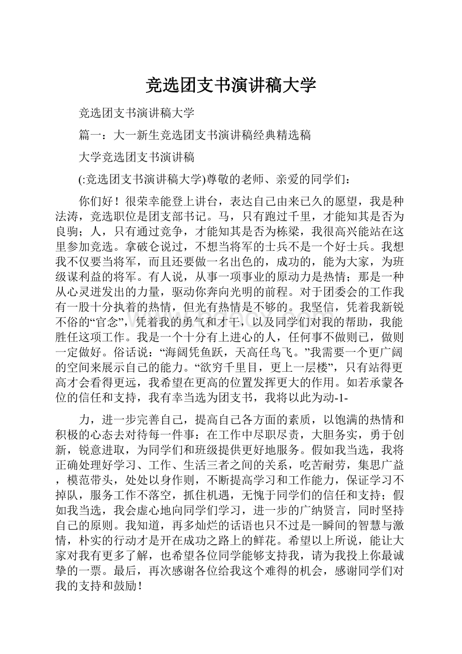 竞选团支书演讲稿大学.docx