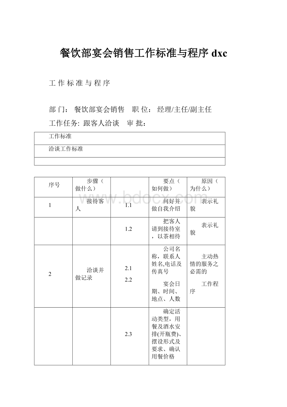 餐饮部宴会销售工作标准与程序dxc.docx