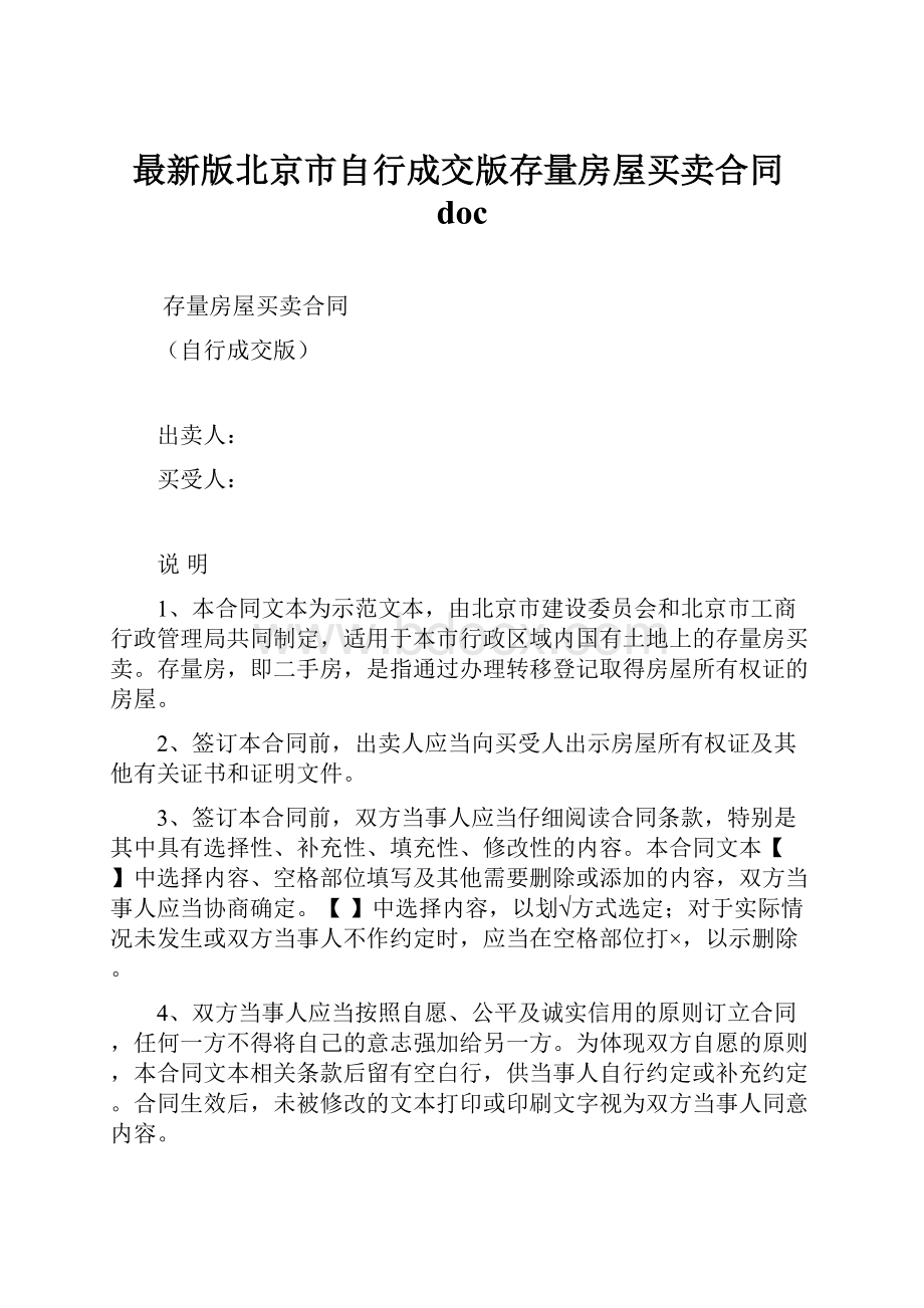 最新版北京市自行成交版存量房屋买卖合同doc.docx