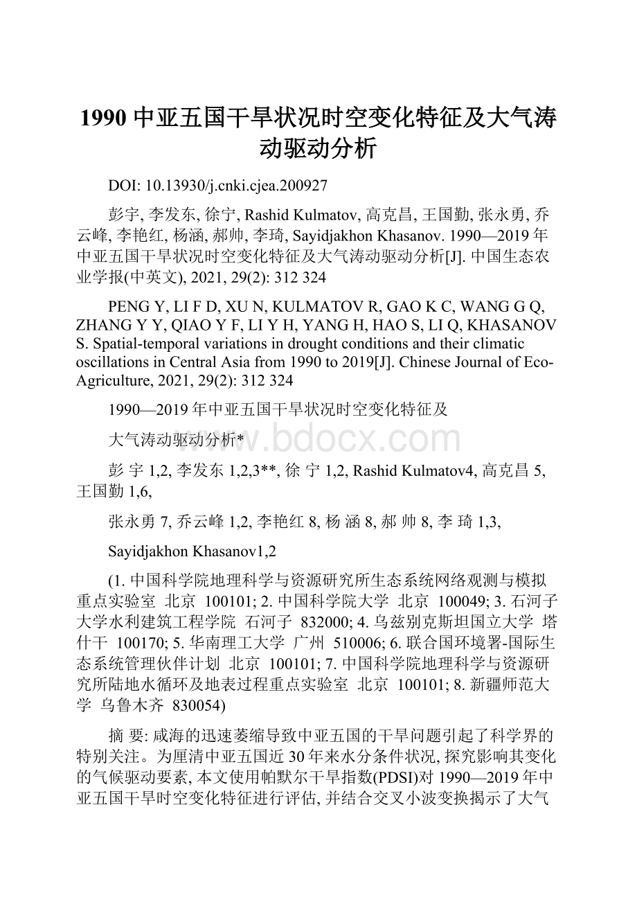 1990中亚五国干旱状况时空变化特征及大气涛动驱动分析.docx