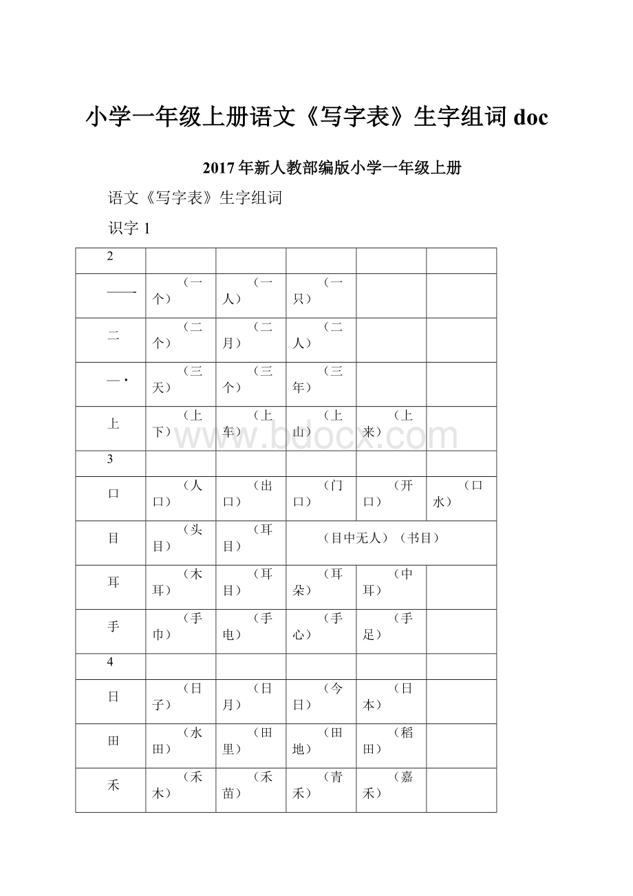 小学一年级上册语文《写字表》生字组词doc.docx