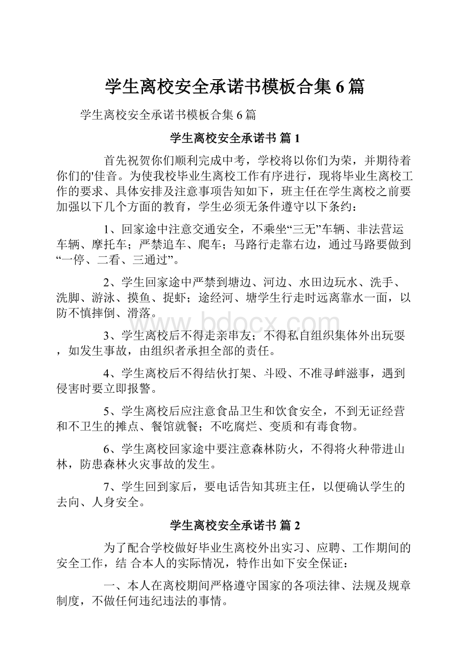 学生离校安全承诺书模板合集6篇.docx_第1页