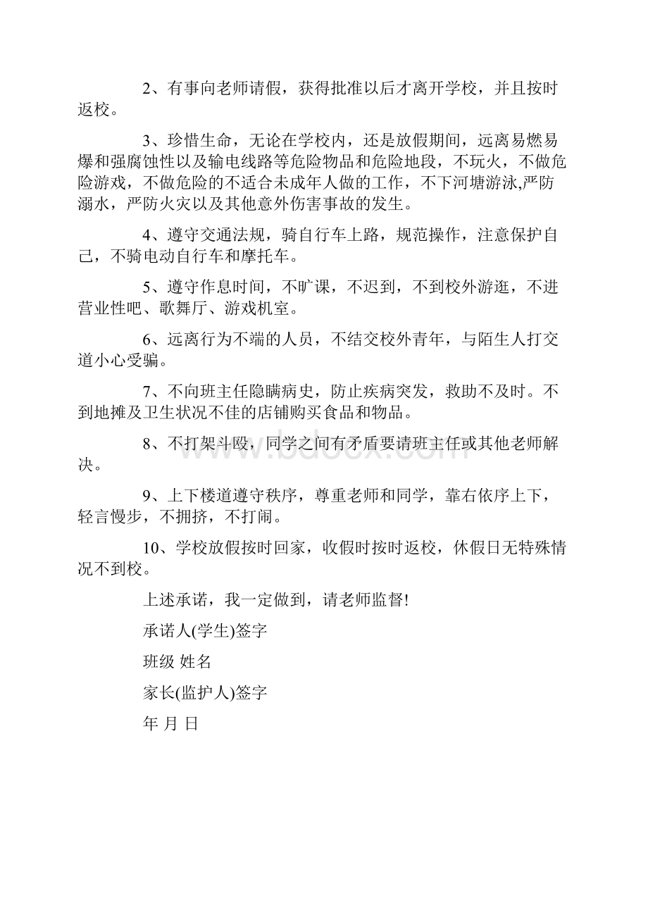 学生离校安全承诺书模板合集6篇.docx_第3页