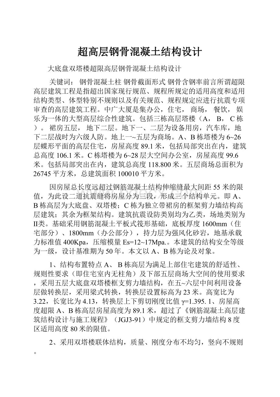 超高层钢骨混凝土结构设计.docx_第1页