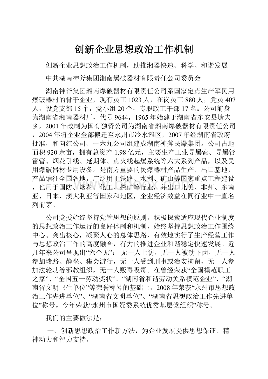 创新企业思想政治工作机制.docx