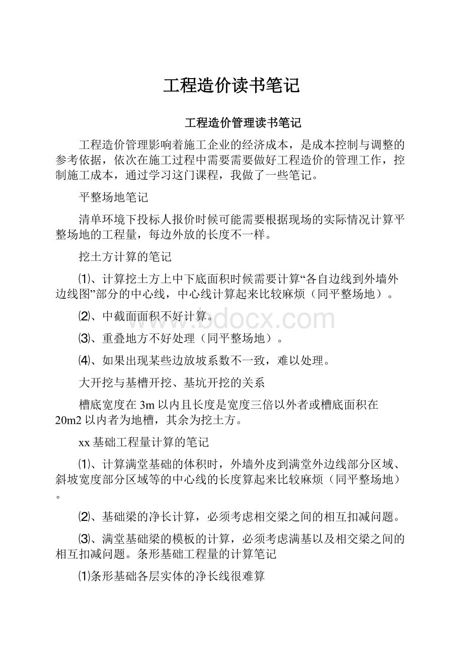 工程造价读书笔记.docx_第1页